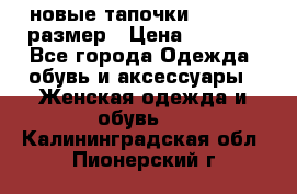 новые тапочки TOM's 39 размер › Цена ­ 2 100 - Все города Одежда, обувь и аксессуары » Женская одежда и обувь   . Калининградская обл.,Пионерский г.